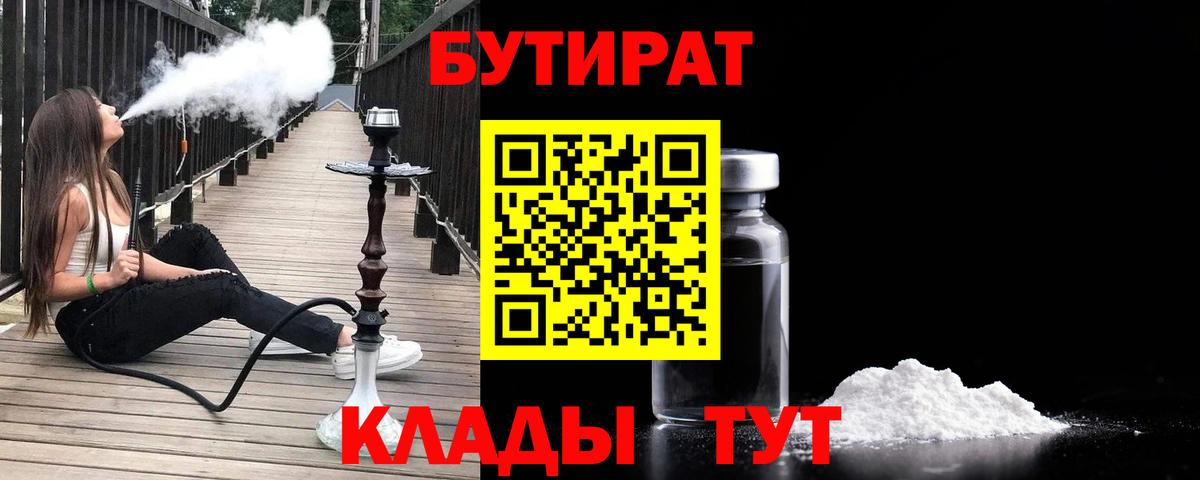 БУТИРАТ Butirat Нарьян-Мар