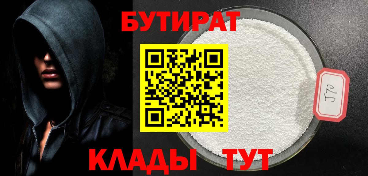 БУТИРАТ вода  БУТИРАТ  Нарьян-Мар 